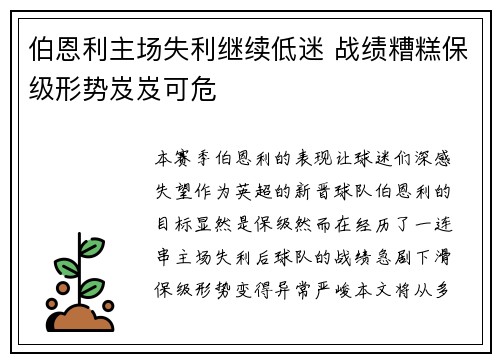 伯恩利主场失利继续低迷 战绩糟糕保级形势岌岌可危