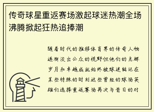 传奇球星重返赛场激起球迷热潮全场沸腾掀起狂热追捧潮
