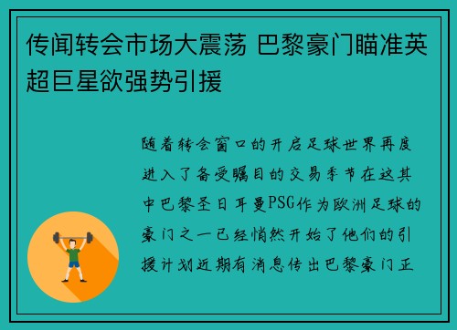 传闻转会市场大震荡 巴黎豪门瞄准英超巨星欲强势引援