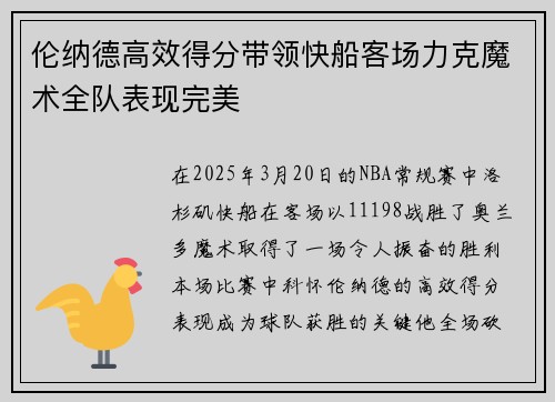 伦纳德高效得分带领快船客场力克魔术全队表现完美