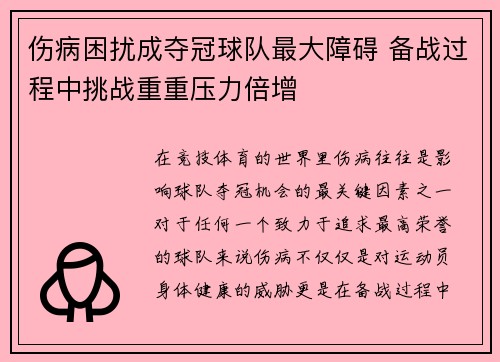 伤病困扰成夺冠球队最大障碍 备战过程中挑战重重压力倍增