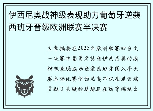 伊西尼奥战神级表现助力葡萄牙逆袭西班牙晋级欧洲联赛半决赛