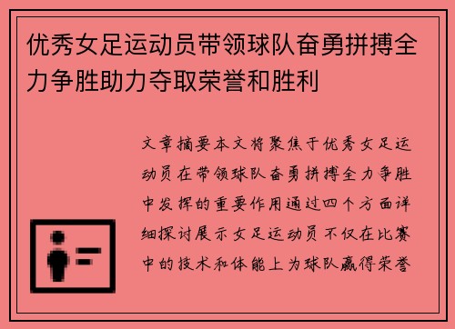优秀女足运动员带领球队奋勇拼搏全力争胜助力夺取荣誉和胜利