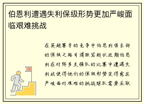 伯恩利遭遇失利保级形势更加严峻面临艰难挑战