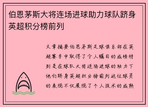 伯恩茅斯大将连场进球助力球队跻身英超积分榜前列
