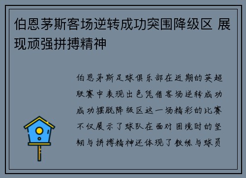 伯恩茅斯客场逆转成功突围降级区 展现顽强拼搏精神