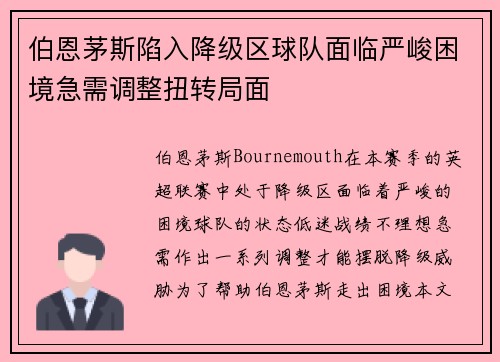 伯恩茅斯陷入降级区球队面临严峻困境急需调整扭转局面