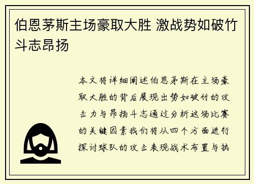 伯恩茅斯主场豪取大胜 激战势如破竹斗志昂扬