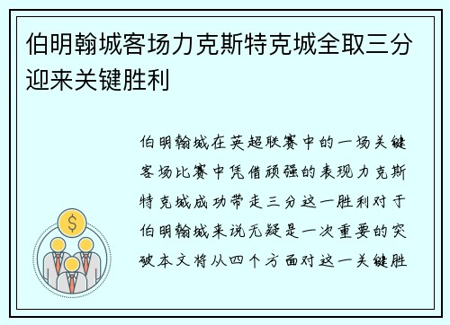 伯明翰城客场力克斯特克城全取三分迎来关键胜利