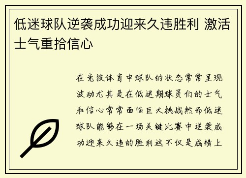 低迷球队逆袭成功迎来久违胜利 激活士气重拾信心
