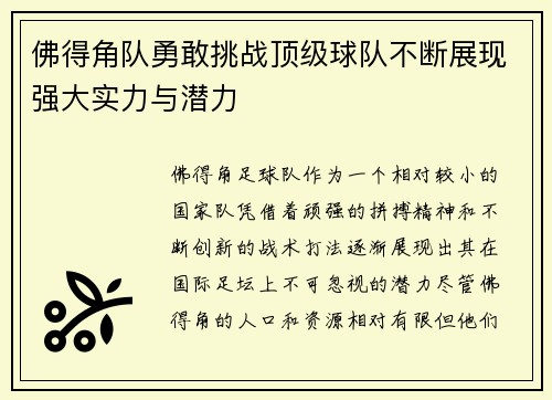 佛得角队勇敢挑战顶级球队不断展现强大实力与潜力