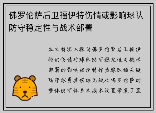 佛罗伦萨后卫福伊特伤情或影响球队防守稳定性与战术部署