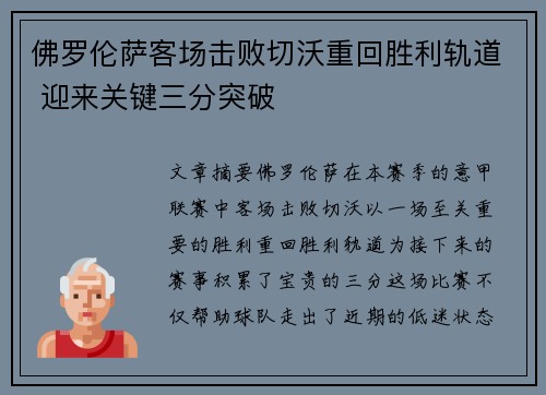 佛罗伦萨客场击败切沃重回胜利轨道 迎来关键三分突破