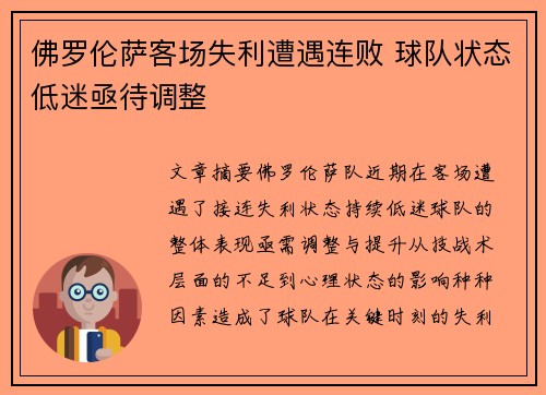 佛罗伦萨客场失利遭遇连败 球队状态低迷亟待调整