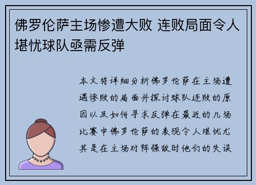 佛罗伦萨主场惨遭大败 连败局面令人堪忧球队亟需反弹