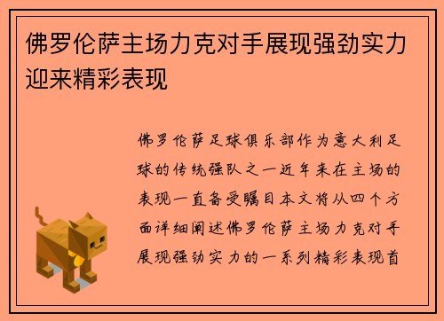 佛罗伦萨主场力克对手展现强劲实力迎来精彩表现