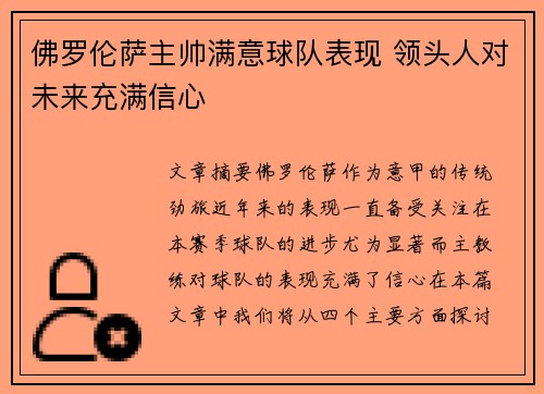 佛罗伦萨主帅满意球队表现 领头人对未来充满信心