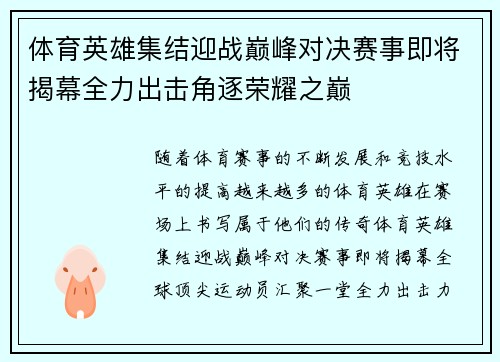 体育英雄集结迎战巅峰对决赛事即将揭幕全力出击角逐荣耀之巅