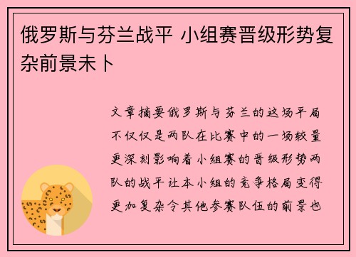 俄罗斯与芬兰战平 小组赛晋级形势复杂前景未卜