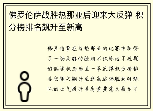佛罗伦萨战胜热那亚后迎来大反弹 积分榜排名飙升至新高 佛罗伦萨战胜热那亚后迎来大反弹 积分榜排名飙升至新高