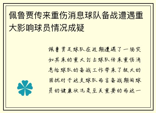佩鲁贾传来重伤消息球队备战遭遇重大影响球员情况成疑