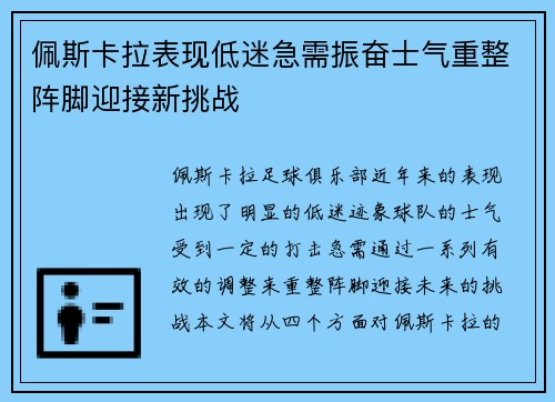 佩斯卡拉表现低迷急需振奋士气重整阵脚迎接新挑战
