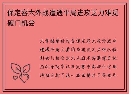保定容大外战遭遇平局进攻乏力难觅破门机会