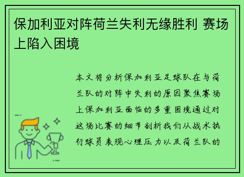 保加利亚对阵荷兰失利无缘胜利 赛场上陷入困境