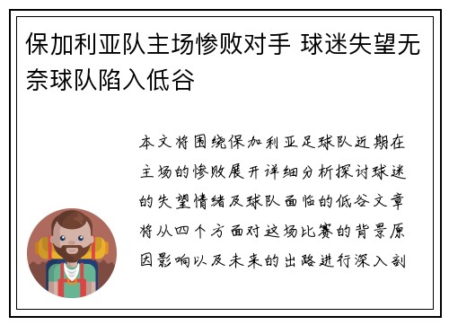 保加利亚队主场惨败对手 球迷失望无奈球队陷入低谷