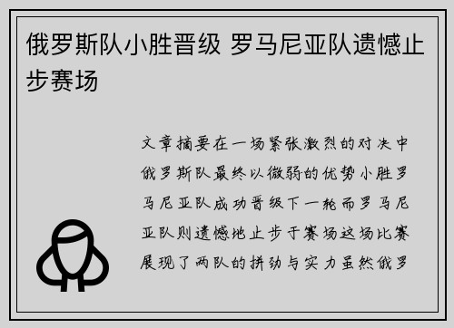 俄罗斯队小胜晋级 罗马尼亚队遗憾止步赛场