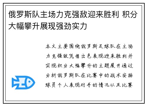 俄罗斯队主场力克强敌迎来胜利 积分大幅攀升展现强劲实力
