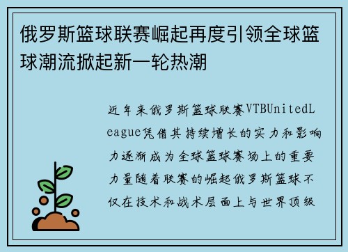 俄罗斯篮球联赛崛起再度引领全球篮球潮流掀起新一轮热潮