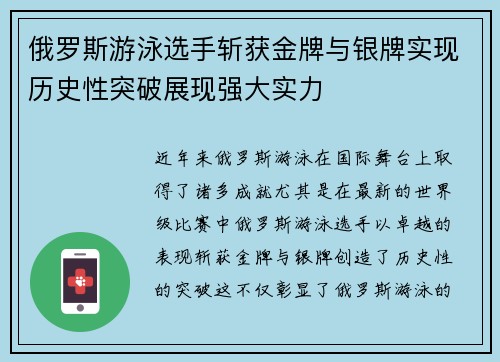 俄罗斯游泳选手斩获金牌与银牌实现历史性突破展现强大实力