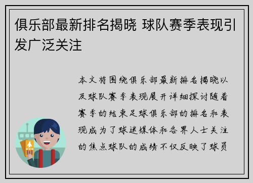 俱乐部最新排名揭晓 球队赛季表现引发广泛关注