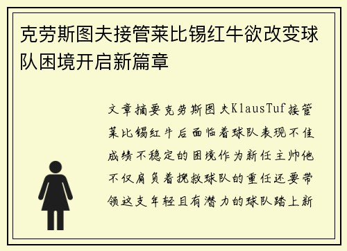 克劳斯图夫接管莱比锡红牛欲改变球队困境开启新篇章