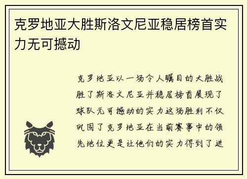 克罗地亚大胜斯洛文尼亚稳居榜首实力无可撼动