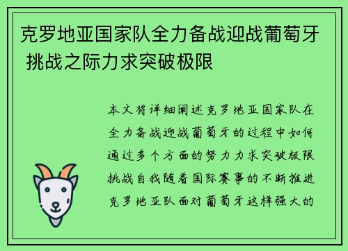 克罗地亚国家队全力备战迎战葡萄牙 挑战之际力求突破极限