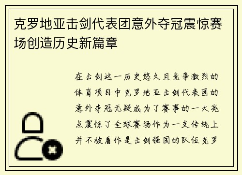 克罗地亚击剑代表团意外夺冠震惊赛场创造历史新篇章