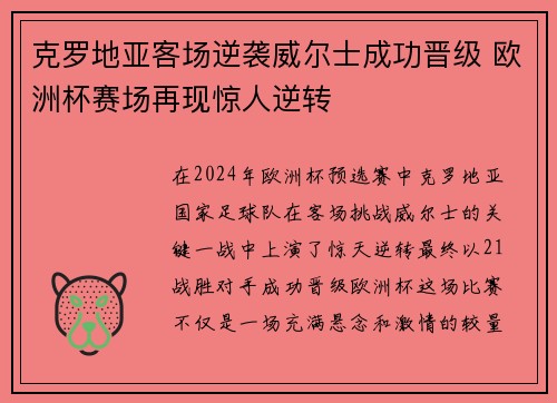 克罗地亚客场逆袭威尔士成功晋级 欧洲杯赛场再现惊人逆转