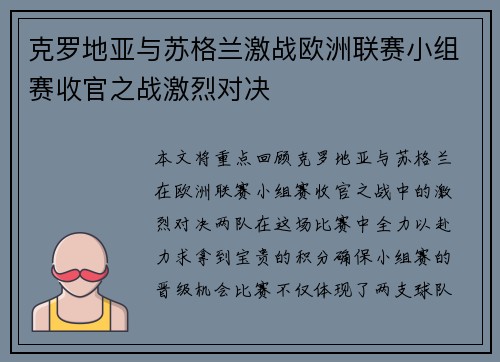 克罗地亚与苏格兰激战欧洲联赛小组赛收官之战激烈对决