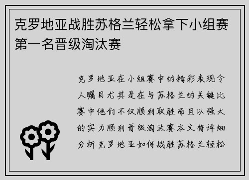 克罗地亚战胜苏格兰轻松拿下小组赛第一名晋级淘汰赛