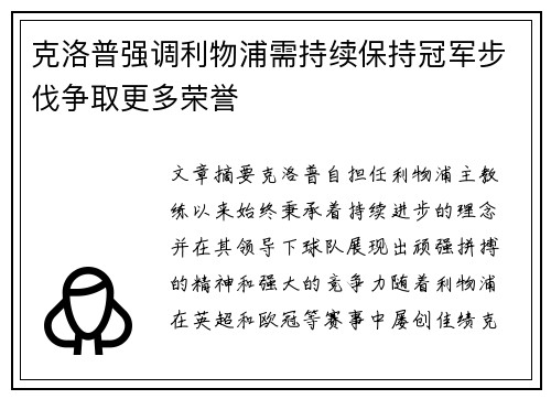 克洛普强调利物浦需持续保持冠军步伐争取更多荣誉