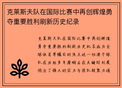 克莱斯夫队在国际比赛中再创辉煌勇夺重要胜利刷新历史纪录