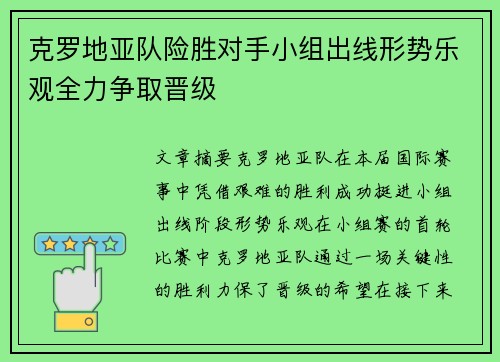 克罗地亚队险胜对手小组出线形势乐观全力争取晋级