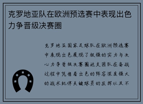 克罗地亚队在欧洲预选赛中表现出色力争晋级决赛圈