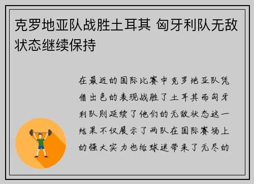 克罗地亚队战胜土耳其 匈牙利队无敌状态继续保持