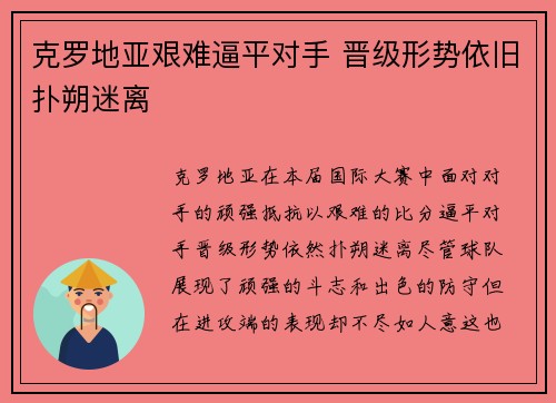 克罗地亚艰难逼平对手 晋级形势依旧扑朔迷离
