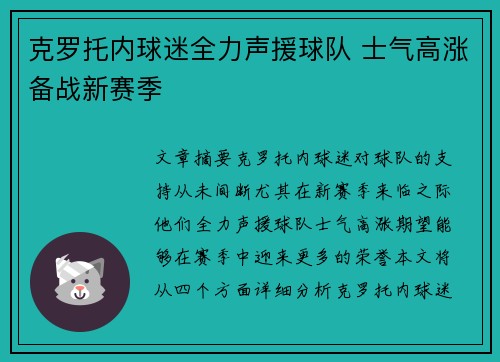 克罗托内球迷全力声援球队 士气高涨备战新赛季