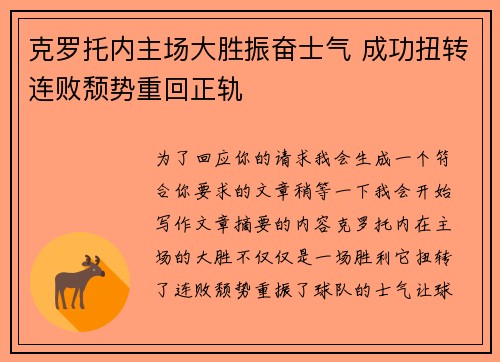 克罗托内主场大胜振奋士气 成功扭转连败颓势重回正轨