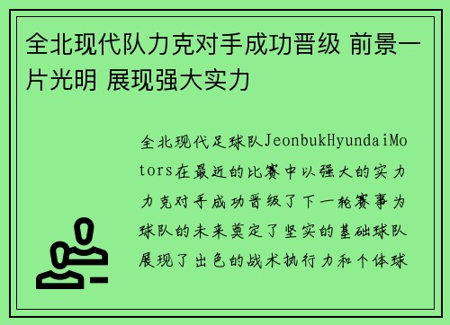 全北现代队力克对手成功晋级 前景一片光明 展现强大实力